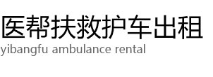 镇赉县医帮扶救护车出租公司